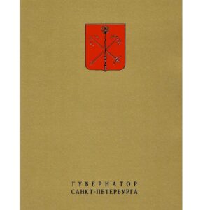 Поздравление губернатора Санкт-Петербурга в связи с 70-летием ИЭФБ РАН