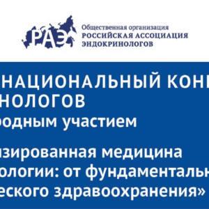 XI (XXXII) Национальный конгресс эндокринологов с международным участием