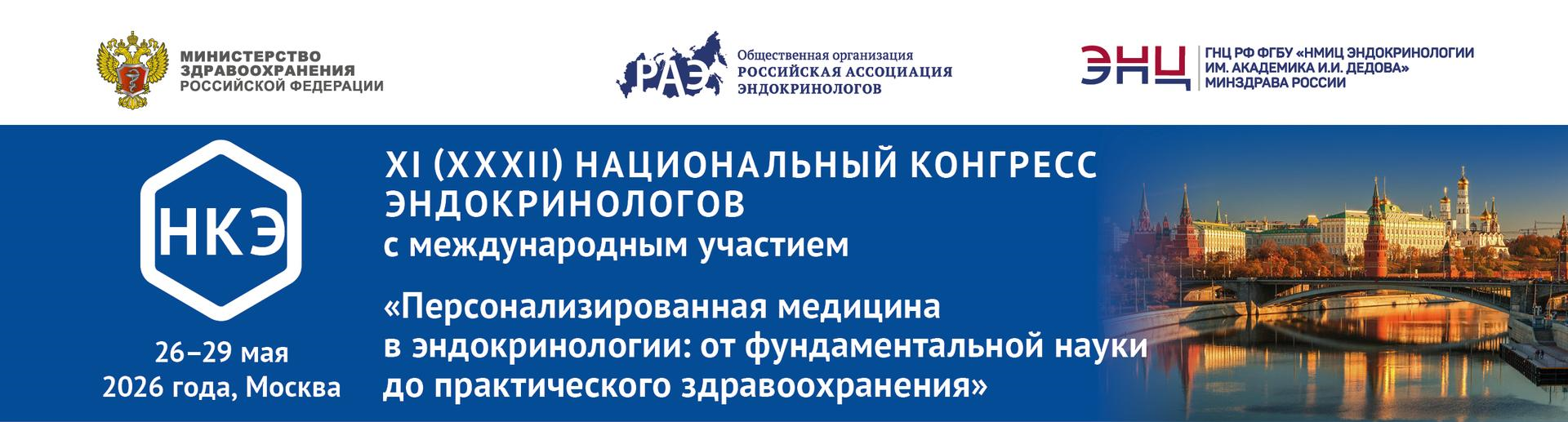 XI (XXXII) Национальный конгресс эндокринологов с международным участием