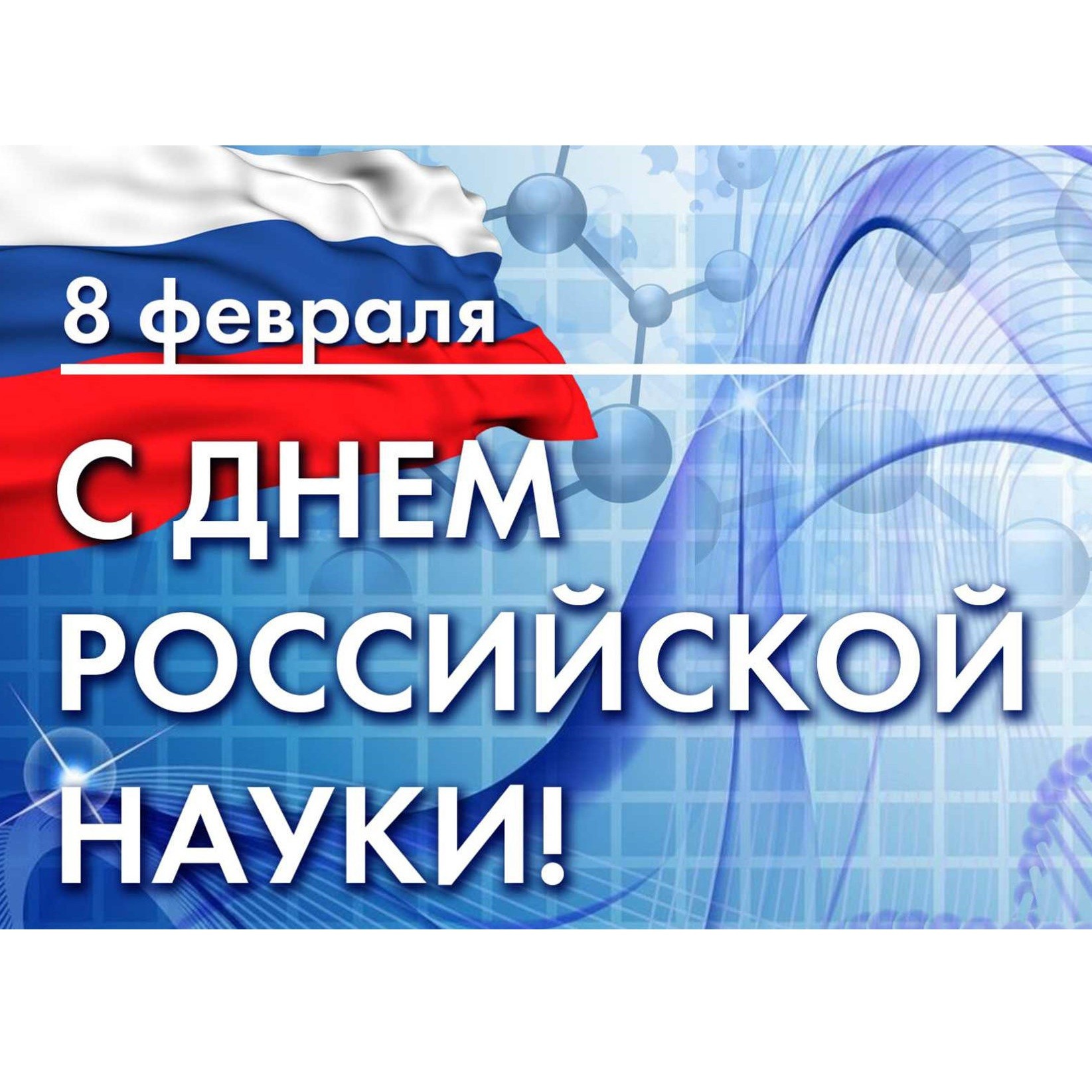 С Днём российской науки