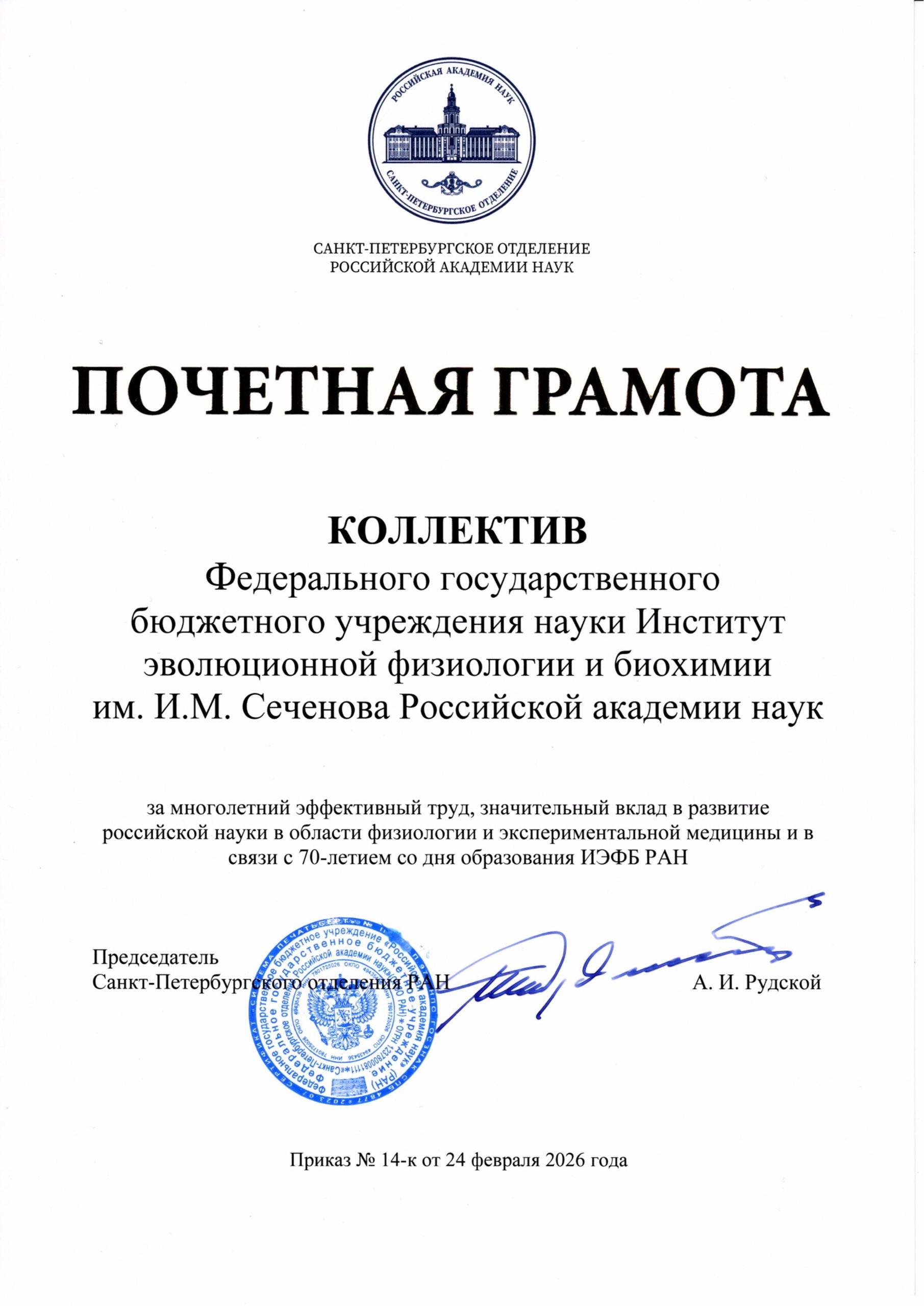 Коллектив отмечен почетной грамотой Санкт-Петербургского отделения РАН