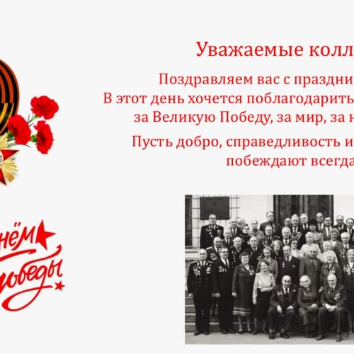 Уважаемые коллеги! Поздравляем вас с праздником 9 Мая!