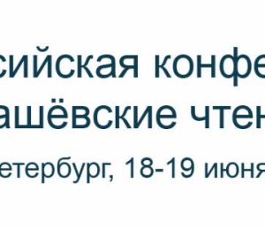 I Всероссийская конференция «Лобашёвские чтения»