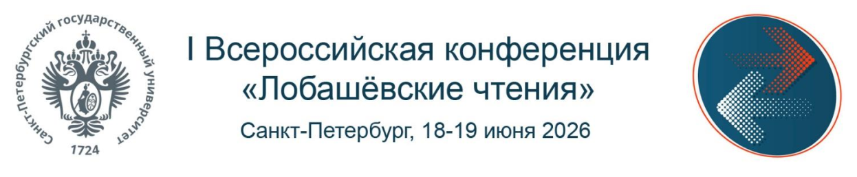 I Всероссийская конференция «Лобашёвские чтения»