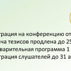 До 25 мая продлен срок подачи тезисов на XVII Всероссийскую конференцию с международным участием «Совещание по эволюционной физиологии имени академика Л.А. Орбели» и Школу по эволюционной физиологии!
