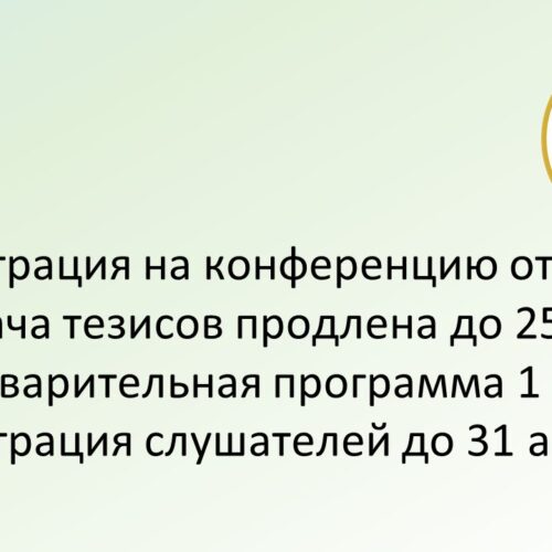До 25 мая продлен срок подачи тезисов на XVII Всероссийскую конференцию с международным участием «Совещание по эволюционной физиологии имени академика Л.А. Орбели» и Школу по эволюционной физиологии!