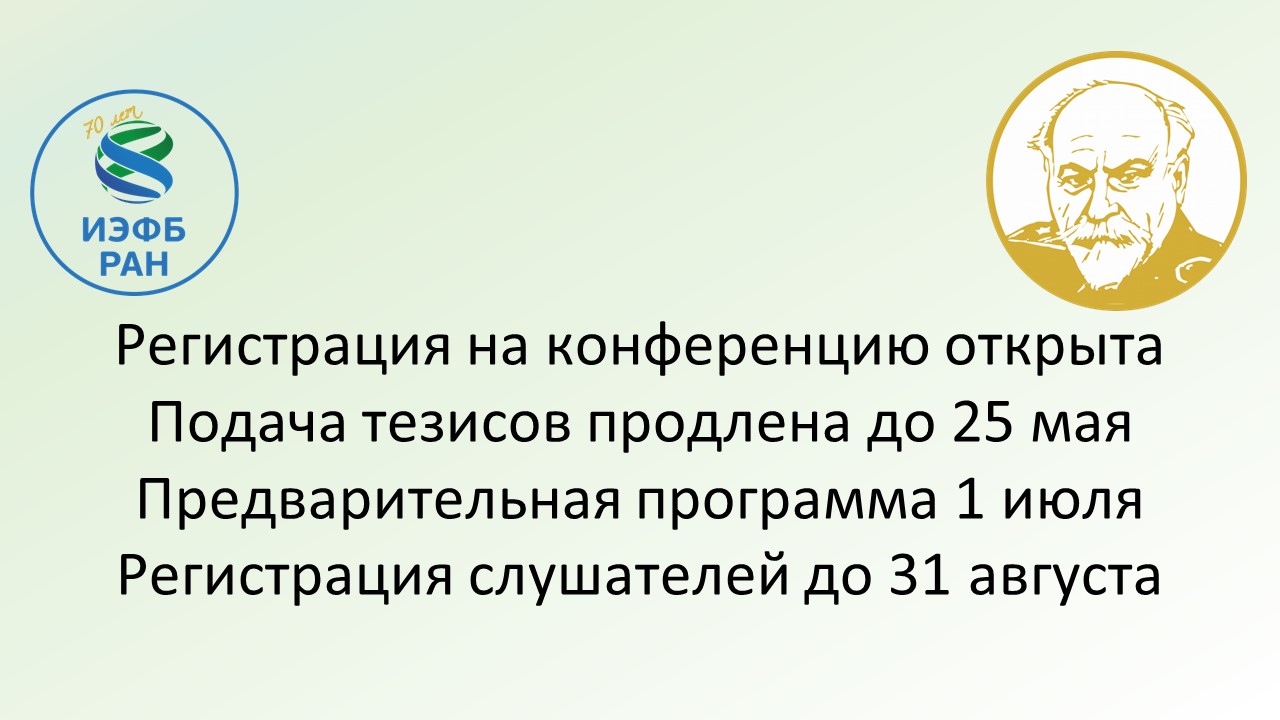 До 25 мая продлен срок подачи тезисов на XVII Всероссийскую конференцию с международным участием «Совещание по эволюционной физиологии имени академика Л.А. Орбели» и Школу по эволюционной физиологии!