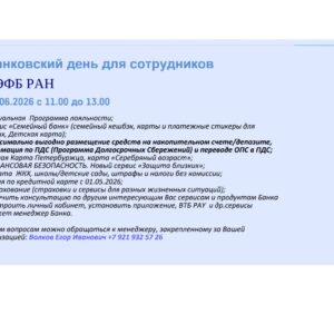 Банковский день для сотрудников