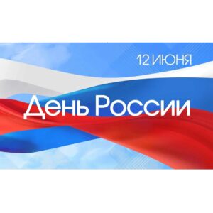 12 июня - День России